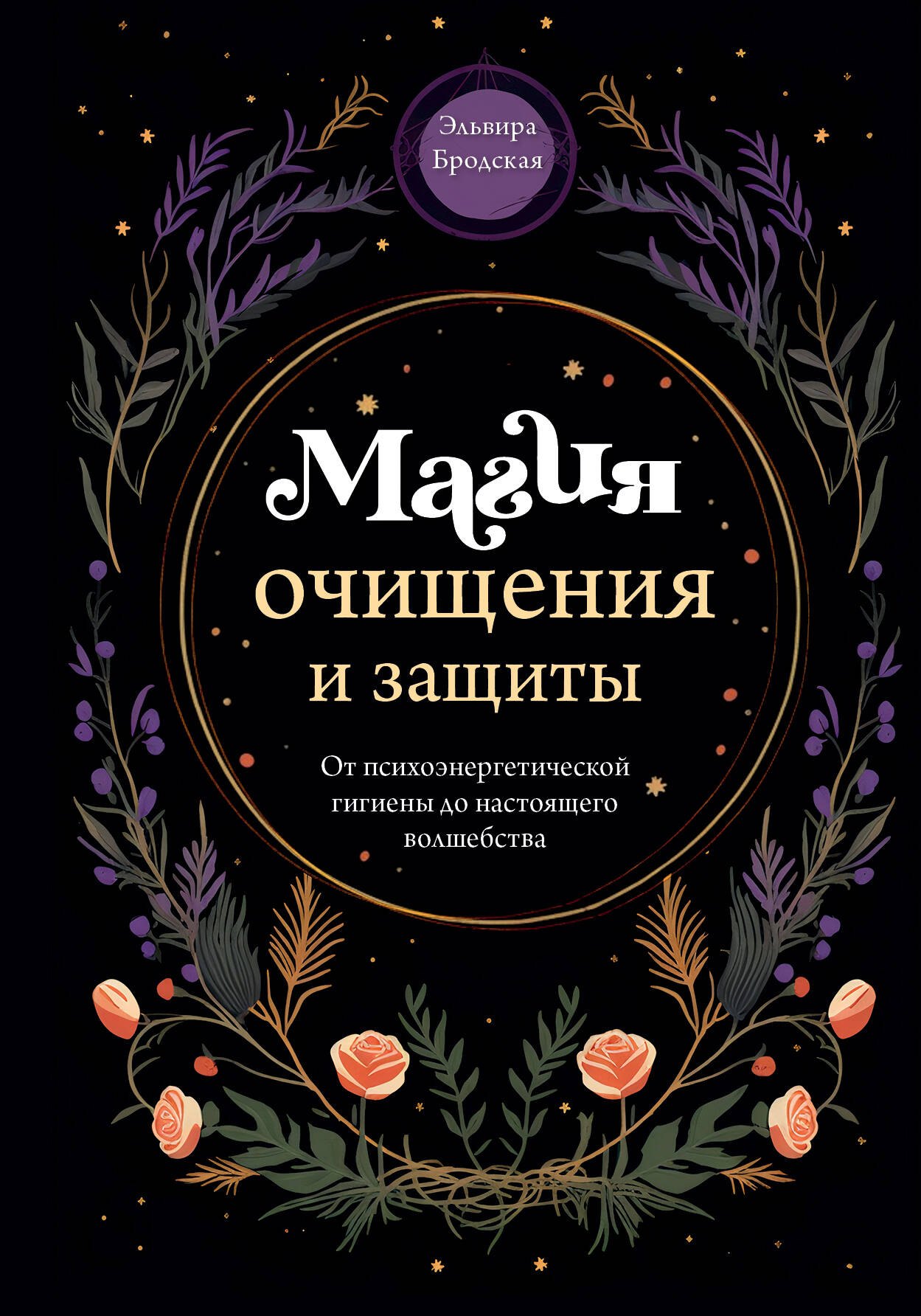 

Магия очищения и защиты. От психоэнергетической гигиены до настоящего волшебства
