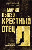 Крестный отец - 0