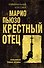 Крестный отец - 0