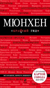 Мюнхен: путеводитель + карта. 3-е изд., испр. и доп.