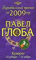 Козерог. Зодиакальный прогноз на 2009 год