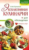 Эксклюзивная кулинария для обольщения - 0