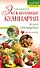Эксклюзивная кулинария для обольщения - 0