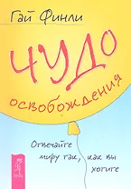 Чудо освобождения. Отвечайте миру так, как вы хотите.