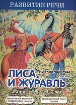 Лиса и журавль. Русская народная сказка