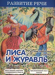 Лиса и журавль. Русская народная сказка