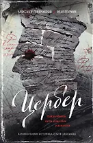 Цербер. Найди убийцу, пусть душа твоя успокоится