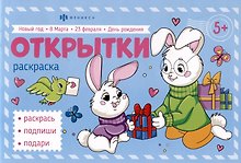 Поздравительные открытки. Раскраска
