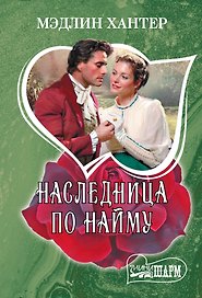 Наследница по найму