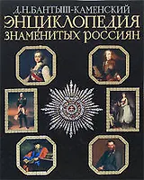 Энциклопедия знаменитых россиян