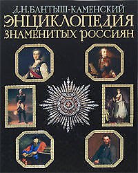 Энциклопедия знаменитых россиян