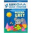 Форма, цвет. Для занятий с детьми от 1 до 2 лет - 0