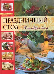 Праздничный стол