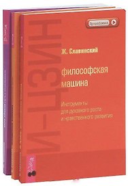 Заря Айваза: Путь к осознанности. Невидимые влияния: Исцеление души. И-Цзин: философская машина (комплект из 3 книг)