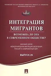 Интеграция мигрантов: возможна ли она в современном обществе?