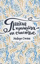 Плохая примета – на счастье: повесть