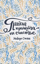 Плохая примета – на счастье: повесть
