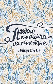 Плохая примета – на счастье: повесть