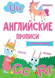 АНГЛИЙСКИЕ ПРОПИСИ эконом. ДЛЯ ДЕВОЧЕК