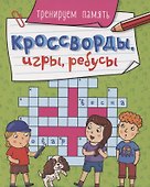 КРОССВОРДЫ, ИГРЫ, РЕБУСЫ. ТРЕНИРУЕМ ПАМЯТЬ - 0