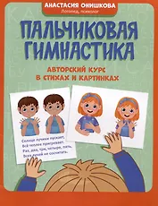 Пальчиковая гимнастика: авторский курс в стихах и картинках