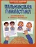 Пальчиковая гимнастика: авторский курс в стихах и картинках - 0