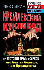 Кремлевский кукловод. "Непотопляемый". Сурков - его боятся больше, чем Президента
