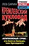 Кремлевский кукловод. "Непотопляемый". Сурков - его боятся больше, чем Президента - 0