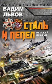 Сталь и пепел. Русский прорыв
