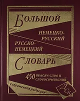 Большой немецко-русский и русско-немецкий словарь. 450 000 слов и словосочетаний
