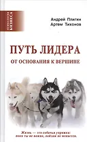 Путь лидера
