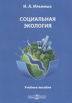 Социальная экология. Учебное пособие