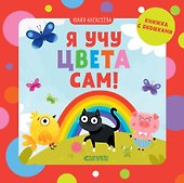 Я учу цвета сам! - 0