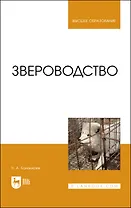 Звероводство. Учебник