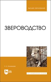 Звероводство. Учебник