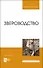 Звероводство. Учебник - 0