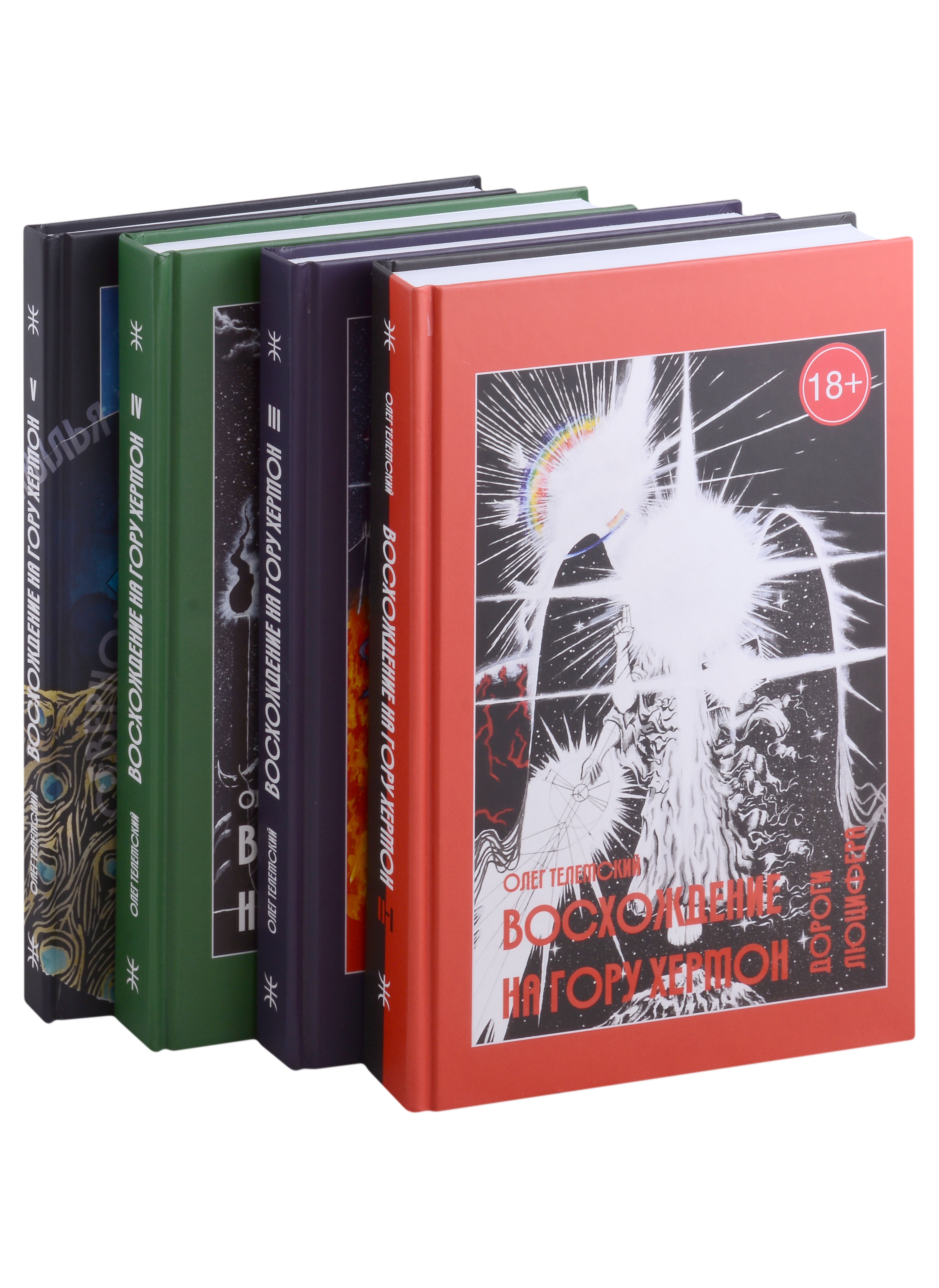 

Комплект Восхождение на гору Хермон. 5 частей (4 книги)