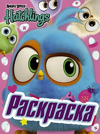 Angry Birds. Hatchlings. Птенцы на природе