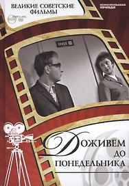 Доживем до понедельника. Киностудия им. М.Горького, 1969. Том 2 (+CD) (12+)