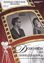 Доживем до понедельника. Киностудия им. М.Горького, 1969. Том 2 (+CD) (12+)