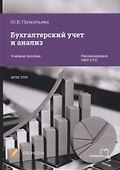 Бухгалтерский учет и анализ. Учебное пособие - 0