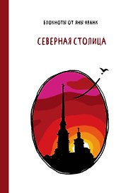 Книга для записей «Северная столица», Эксмо