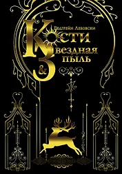 Кости и Звездная пыль