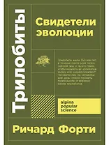 Трилобиты. Свидетели эволюции
