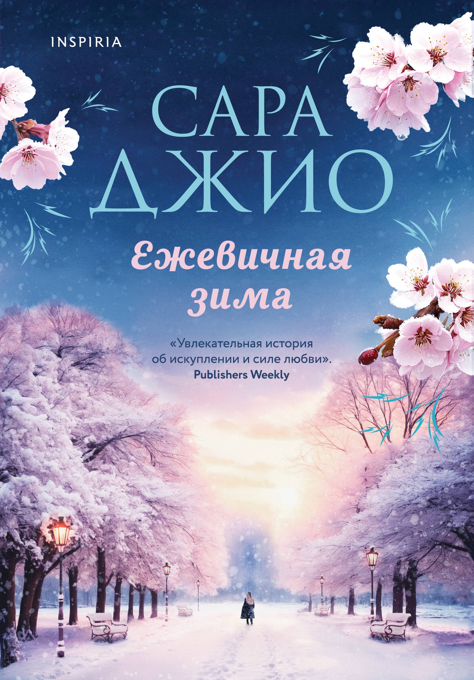 

Ежевичная зима