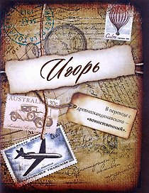 Блокнот Игорь (561928) (Сима-ленд)