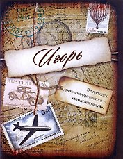 Блокнот Игорь (561928) (Сима-ленд)