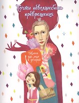 Почти неволшебные превращения Книга для мам и дочерей (+2 изд.) (мЯрДет) Млодик