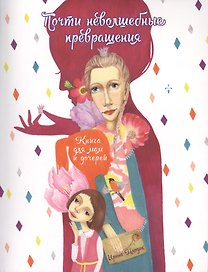 Почти неволшебные превращения Книга для мам и дочерей (+2 изд.) (мЯрДет) Млодик