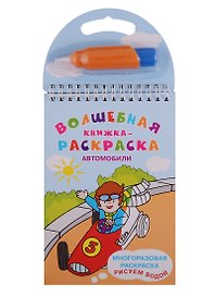 Автомобили. Многоразовая раскраска. Рисуем водой